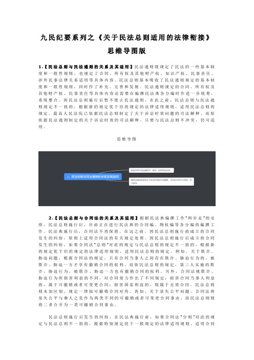 九民纪要系列之《关于民法总则适用的法律衔接》思维导图版