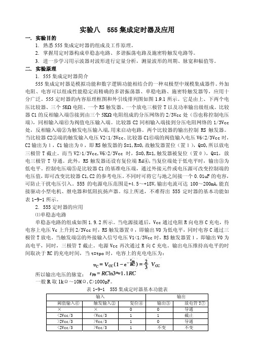 实验八555集成定时器及应用