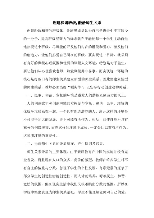 创建和谐班级,融洽师生关系