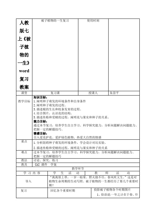 人教版七上《被子植物的一生》word复习教案