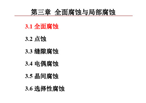 材料腐蚀与防护-5讲-腐蚀形态及机理