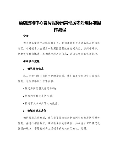 酒店接待中心客房服务员其他房态处理标准操作流程