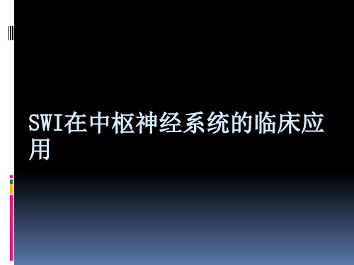 磁敏感(SWI)在中枢神经系统的临床应用