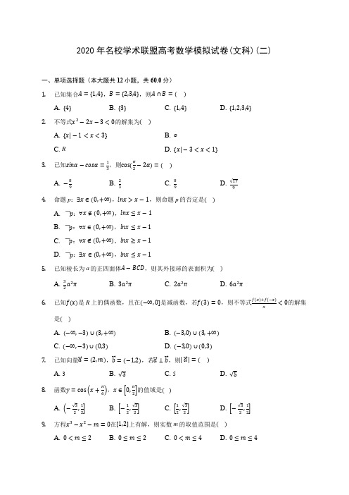 2020年名校学术联盟高考数学模拟试卷(文科)(二)(含答案解析)