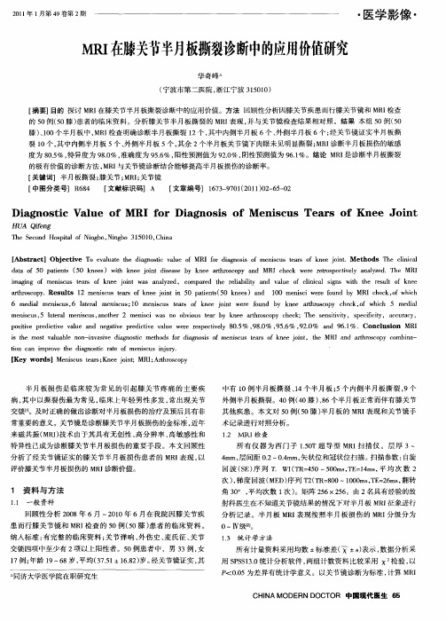 MRI在膝关节半月板撕裂诊断中的应用价值研究