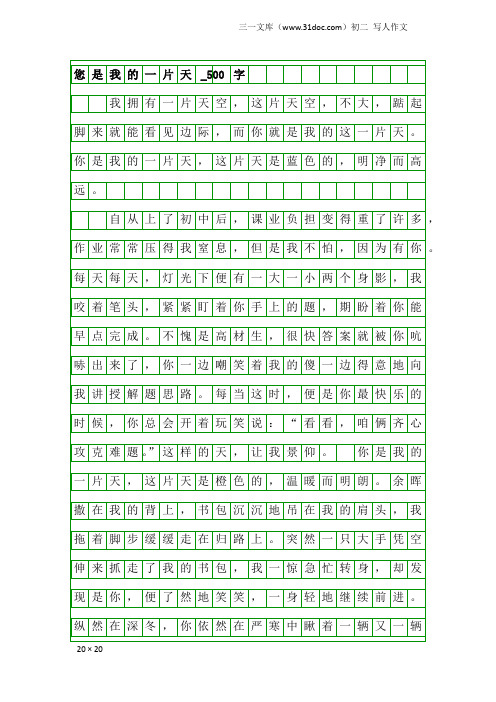 初二写人作文：您是我的一片天_500字