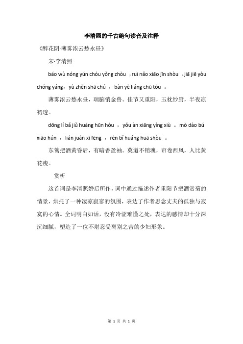 李清照的千古绝句读音及注释