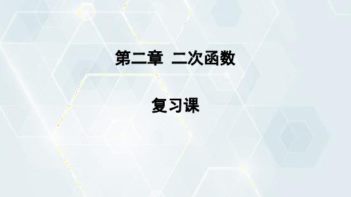 第2章 二次函数复习课 初中数学北师版九年级下册课件(共29张PPT)