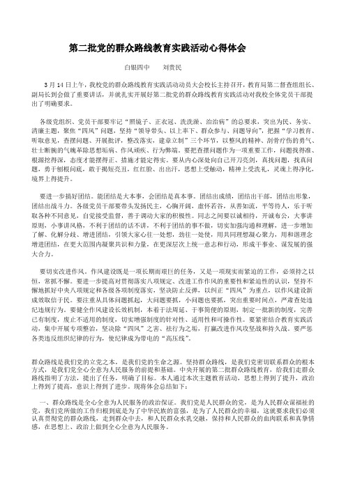 第二批党的群众路线教育实践活动心得体会