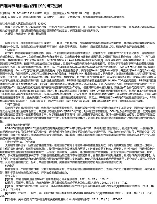 自噬调节与肿瘤治疗相关的研究进展