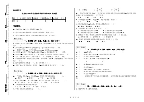 甘肃省2020年小升初数学强化训练试题 附解析