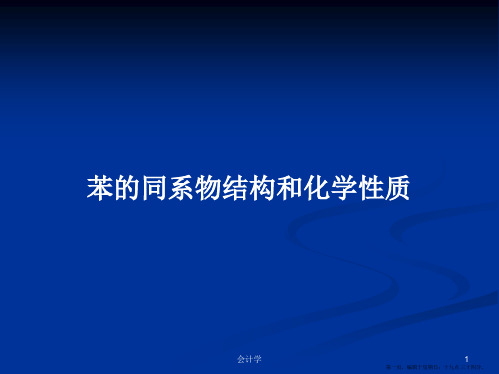 苯的同系物结构和化学性质学习教案