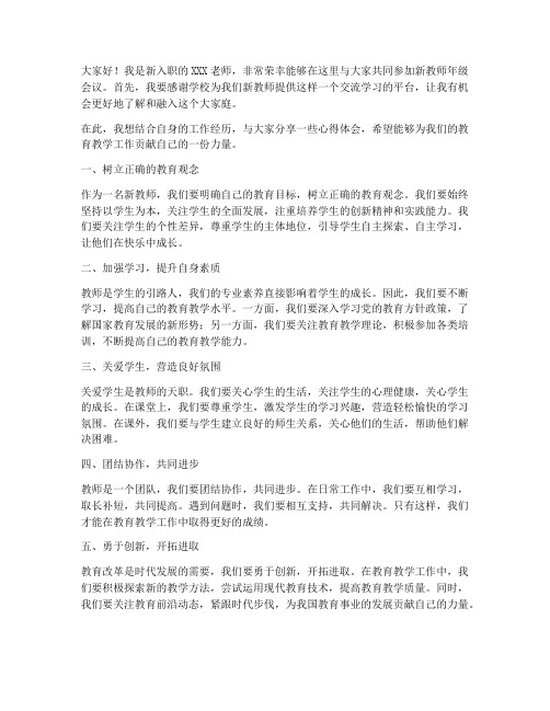 新教师年级会议发言稿