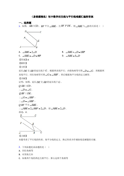 (易错题精选)初中数学相交线与平行线难题汇编附答案