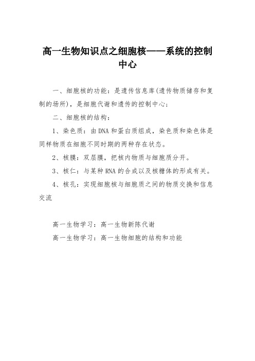 高一生物知识点之细胞核——系统的控制中心