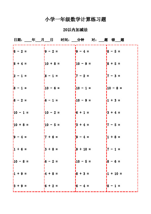 一年级下册口算题强化练习3000题-20以内加减法