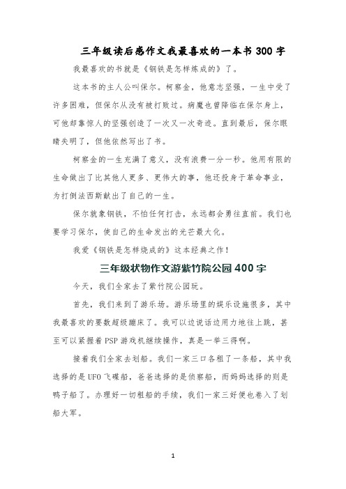 三年级读后感作文我最喜欢的一本书300字