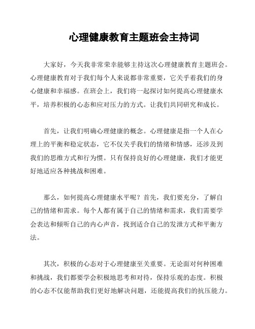 心理健康教育主题班会主持词