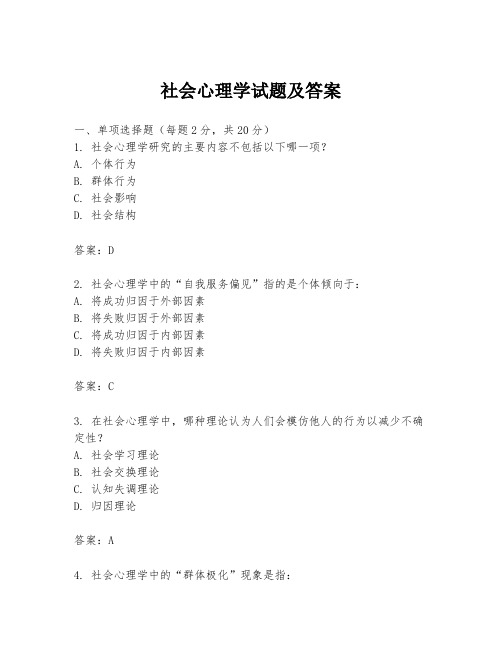 社会心理学试题及答案