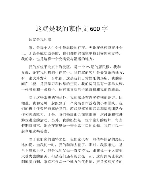 这就是我的家作文600字 (2)