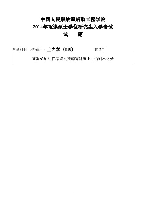 中国人民解放军后勤工程学院土力学2014考研专业课初试真题