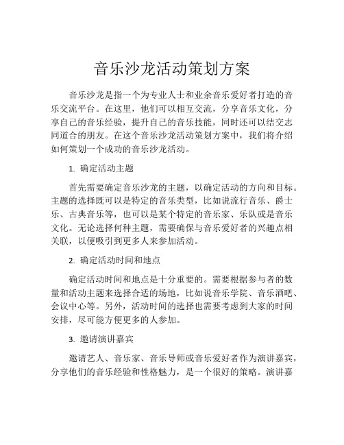 音乐沙龙活动策划方案