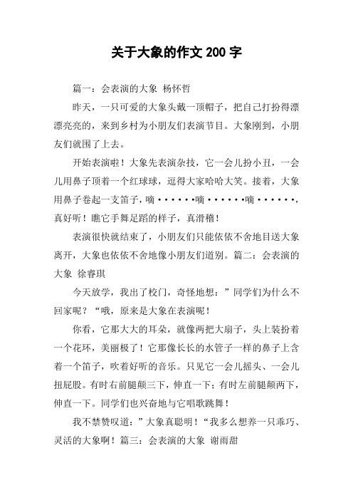 关于大象的作文200字