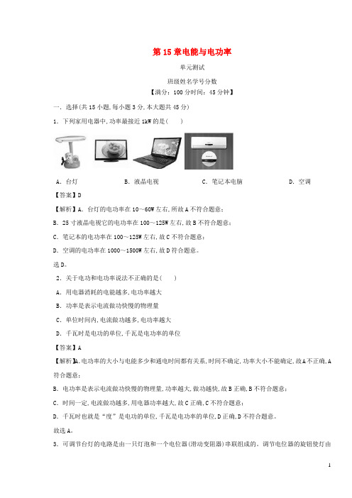 九年级物理上册第15章电能与电功率单元综合测试含解析新版粤教沪版