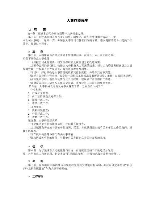 0022企业管理财务采购仓储人事行政质量生产制度-人事作业程序(1)