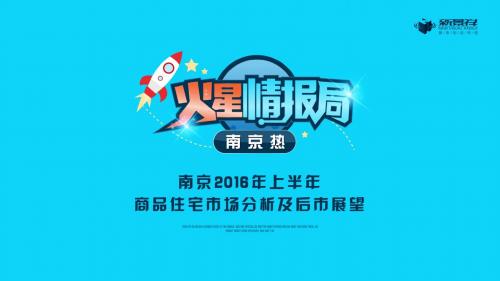 南京市商品住宅市场2016年上半年市场总结及后市展望