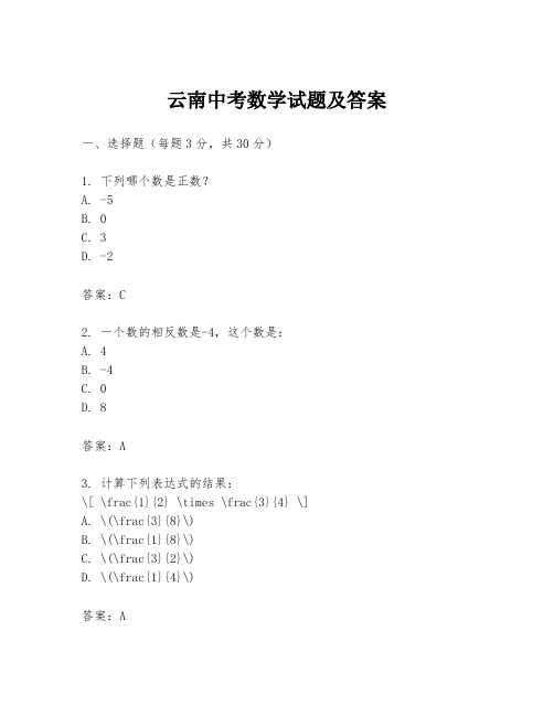 云南中考数学试题及答案