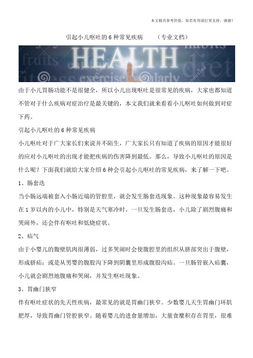 引起小儿呕吐的6种常见疾病  (专业文档)