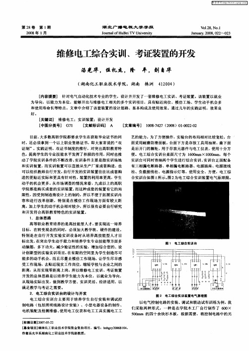 维修电工综合实训、考证装置的开发