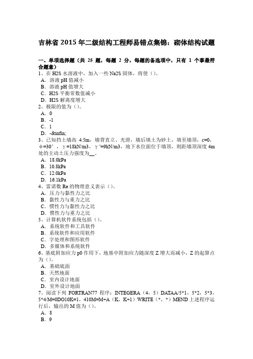 吉林省2015年二级结构工程师易错点集锦：砌体结构试题