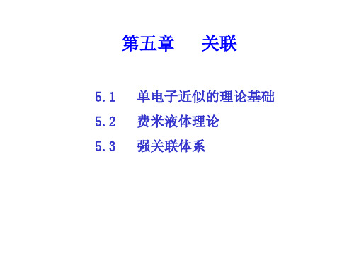 【精品课件】单电子近似的理论基础