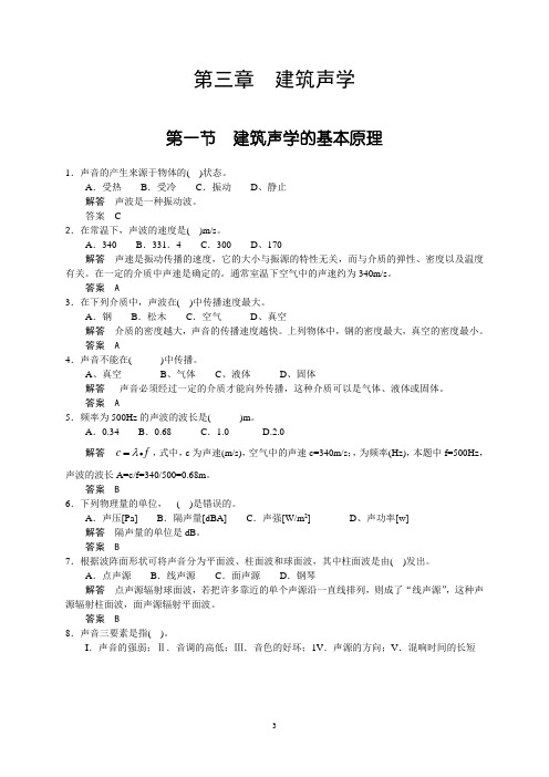 建筑物理声学部分选择题