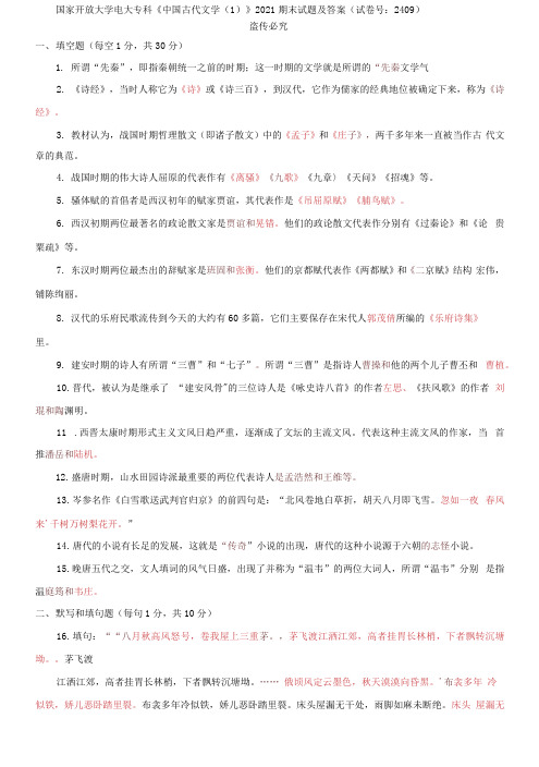 精编国家开放大学电大专科《中国古代文学》2021期末试题及答案(试卷号：2409)