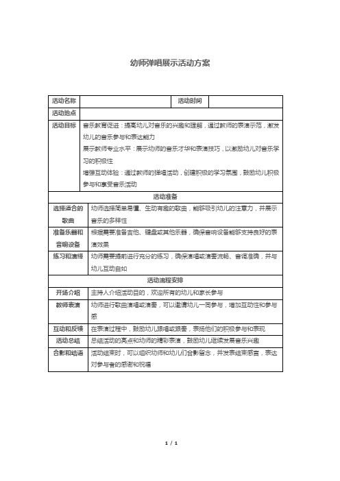 幼师弹唱展示活动方案