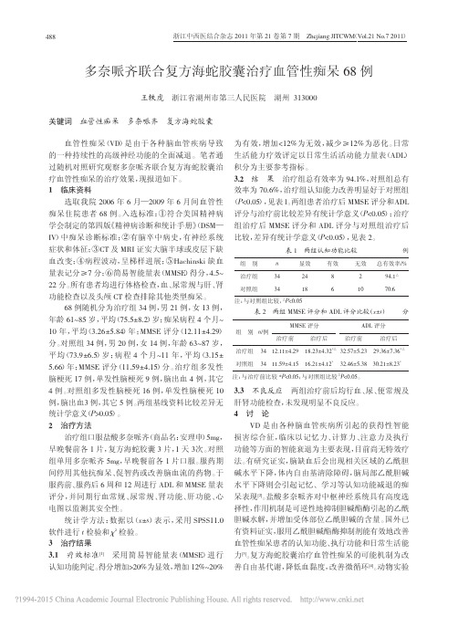 多奈哌齐联合复方海蛇胶囊治疗血管性痴呆68例