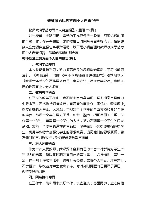 教师政治思想方面个人自查报告（通用20篇）