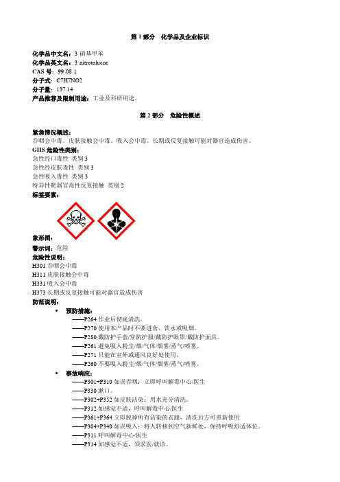 3-硝基甲苯-安全技术说明书MSDS