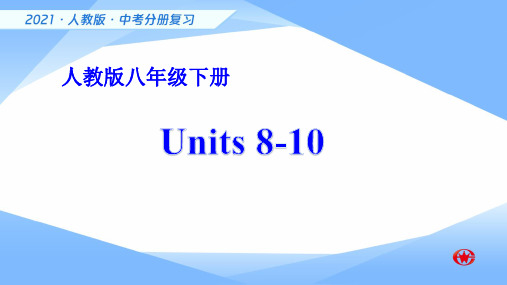 新目标八年级下册 Units 8-10