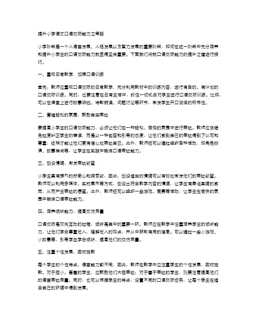 小学语文口语交际能力的提升之道