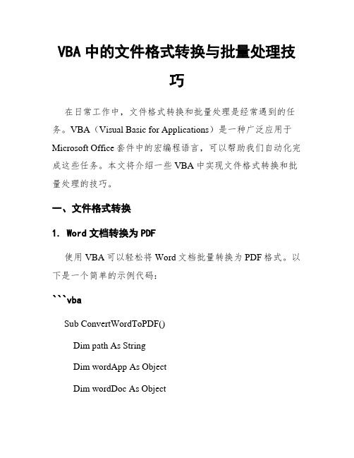 VBA中的文件格式转换与批量处理技巧