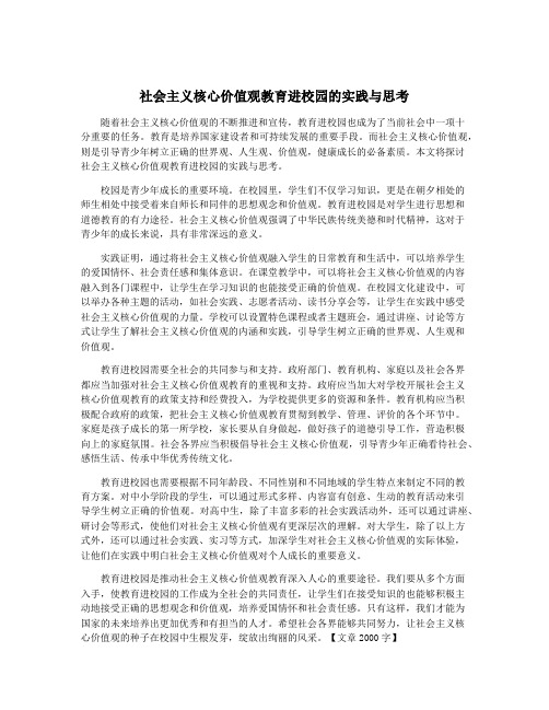 社会主义核心价值观教育进校园的实践与思考