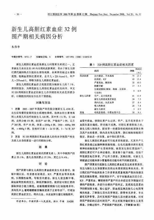 新生儿高胆红素血症32例围产期相关病因分析