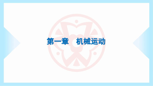 2023年人教版八年级上册物理期末复习第一章机械运动