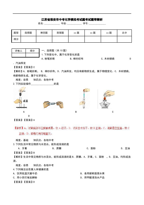 江苏省淮安市中考化学模拟考试题考试题带解析_0.doc