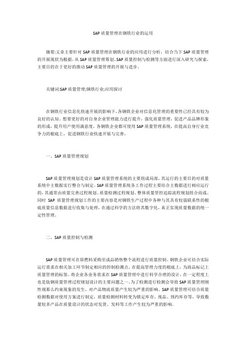 SAP质量管理在钢铁行业的运用 