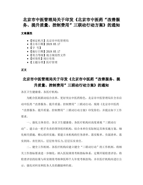 北京市中医管理局关于印发《北京市中医药“改善服务、提升质量、控制费用”三联动行动方案》的通知